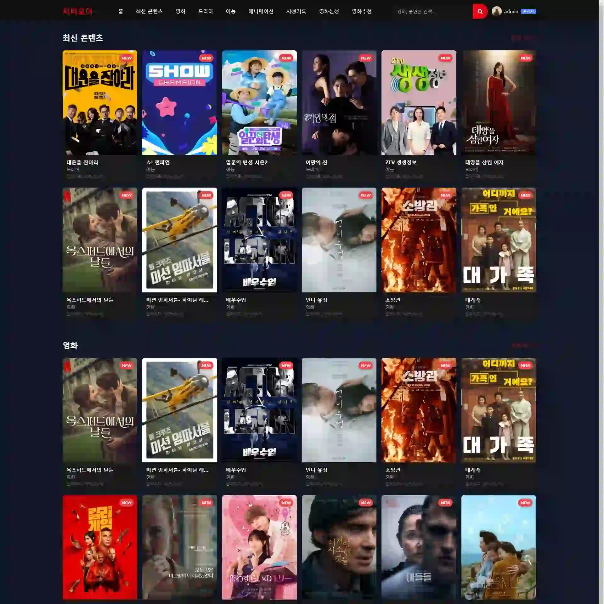 사이트 메인 이미지 - 다양한 영화와 드라마 콘텐츠를 보여주는 인터페이스