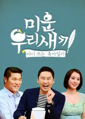 미운 우리 새끼