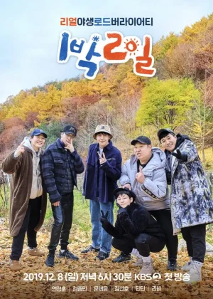 1박 2일 시즌4
