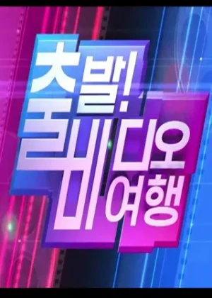 출발 비디오여행