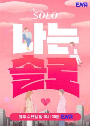 나는 SOLO