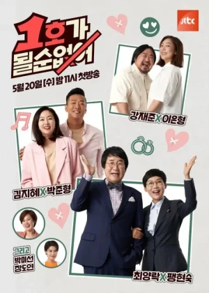 1호가 될 순 없어2