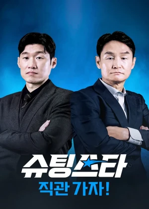 슈팅스타 시즌 2