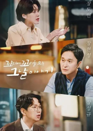 꼬리에 꼬리를 무는 그날 이야기 시즌3
