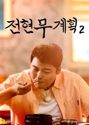 전현무계획2