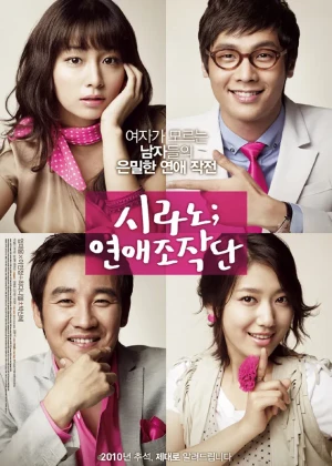 시라노; 연애조작단