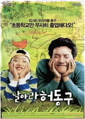 날아라 허동구