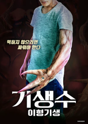 기생수:이형기생
