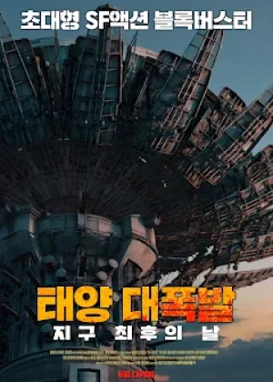 태양 대폭발: 지구 최후의 날