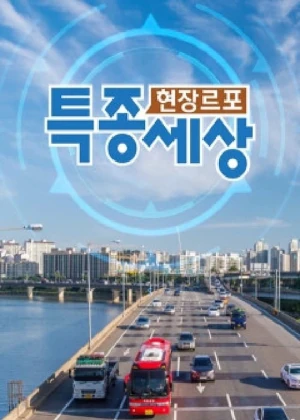 현장르포 특종세상