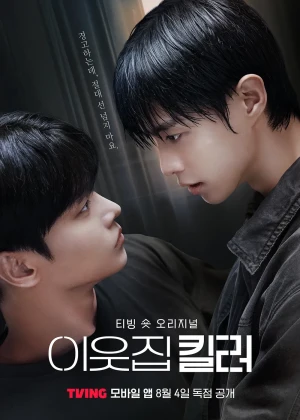 이웃집 킬러