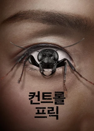 컨트롤 프릭
