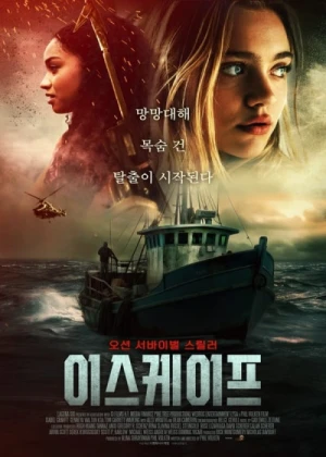 이스케이프:사해