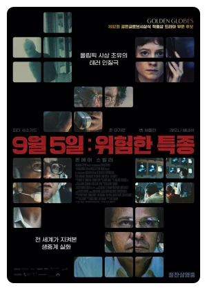 9월 5일: 위험한 특종