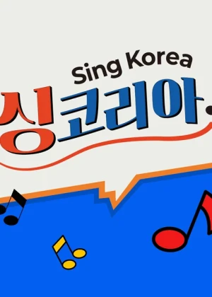 싱코리아