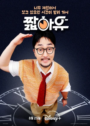 짧아유