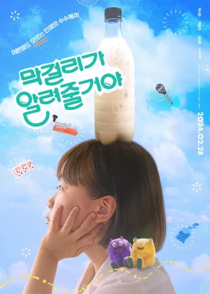막걸리가 알려줄거야