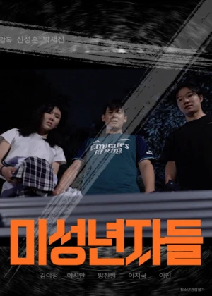 미성년자들 : The Movie