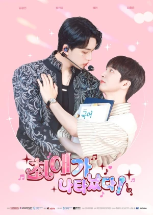 최애가 나타났다!