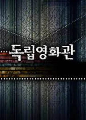 독립영화관