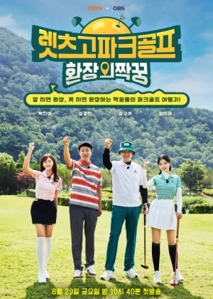 렛츠고 파크골프 환장의 짝꿍