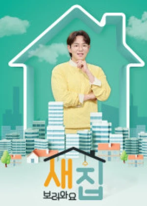 특별기획 새집보러와요