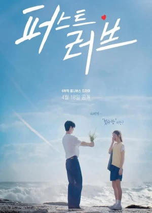 퍼스트 러브