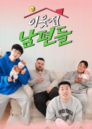 이웃집 남편들