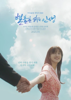 별 볼일 없는 인생