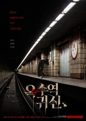옥수역귀신