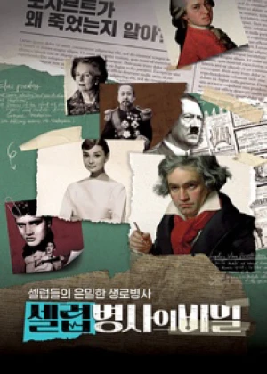 셀럽병사의 비밀
