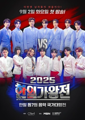 2025 한일가왕전