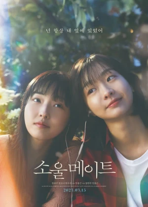 소울메이트