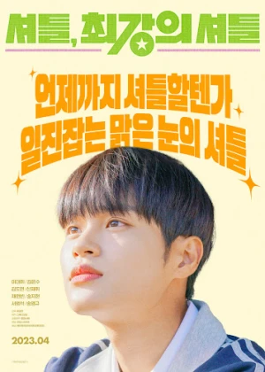 셔틀, 최강의 셔틀