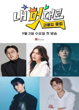 내 멋대로-과몰입클럽