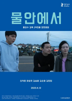 물안에서