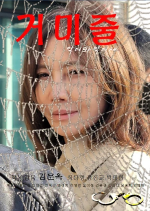 거미줄 (악어와 악어새)