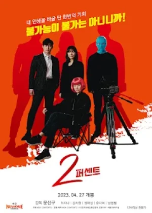 2퍼센트