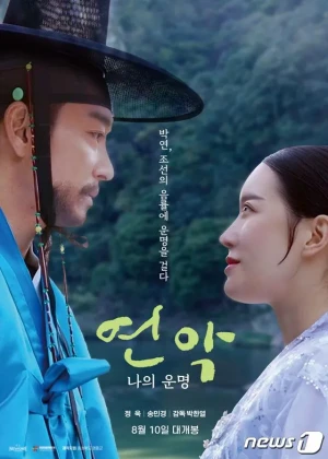 연악: 나의 운명