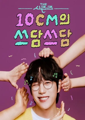 더 시즌즈 - 10CM의 쓰담쓰담