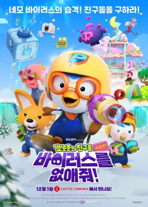 극장판 뽀로로와 친구들- 바이러스를 없애줘!