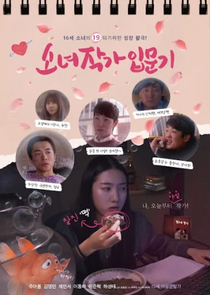 소녀작가 입문기