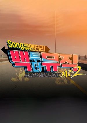 백투더뮤직 시즌2