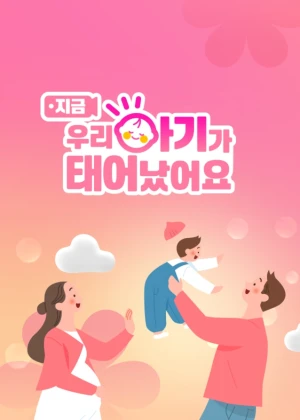 우리 아기가 태어났어요 그 후