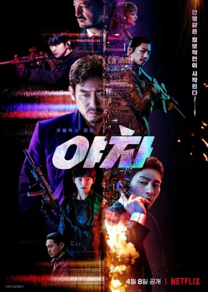 야차