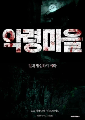 악령마을