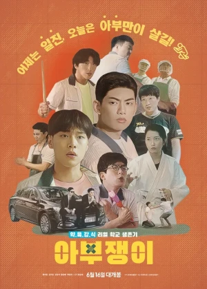 아부쟁이