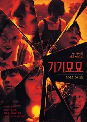 기기묘묘