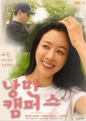낭만캠퍼스