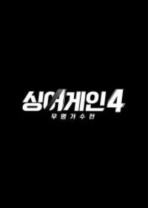 싱어게인4